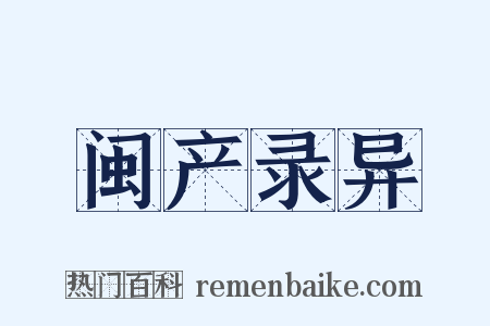 闽产录异是什么意思的图片